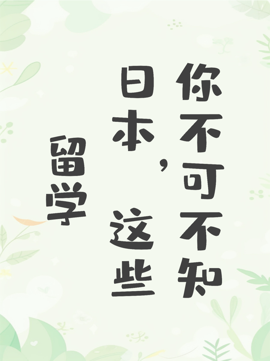留学日本，这些你不可不知