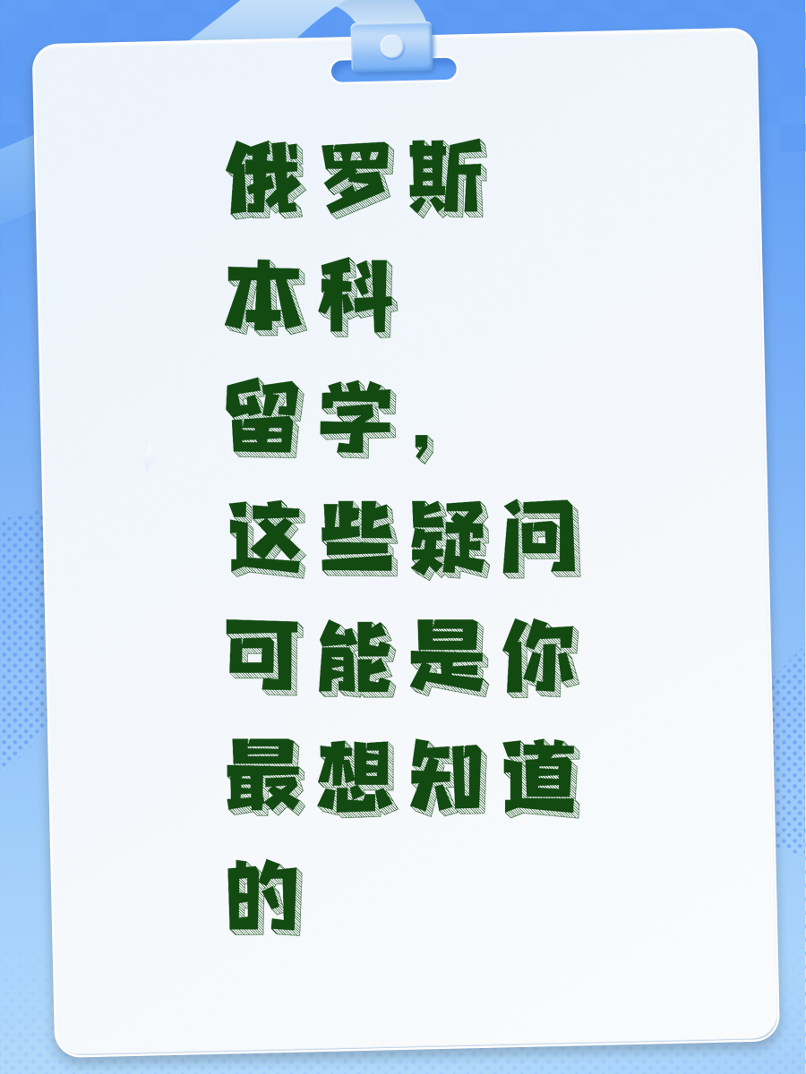 俄罗斯本科留学，这些疑问可能是你最想知道的
