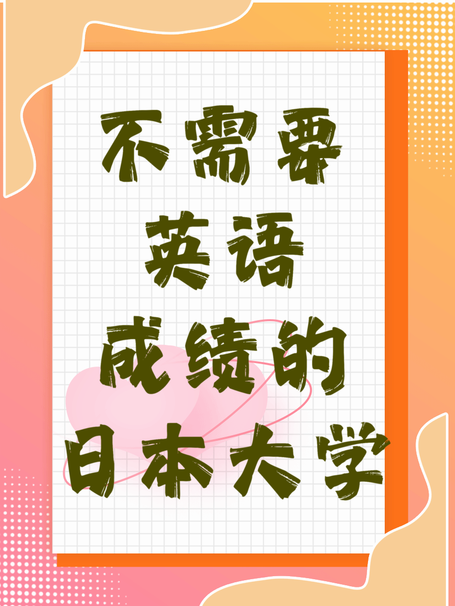 不需要英語(yǔ)成績(jī)的日本大學(xué)