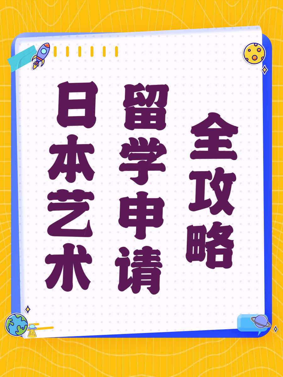 日本艺术留学申请全攻略