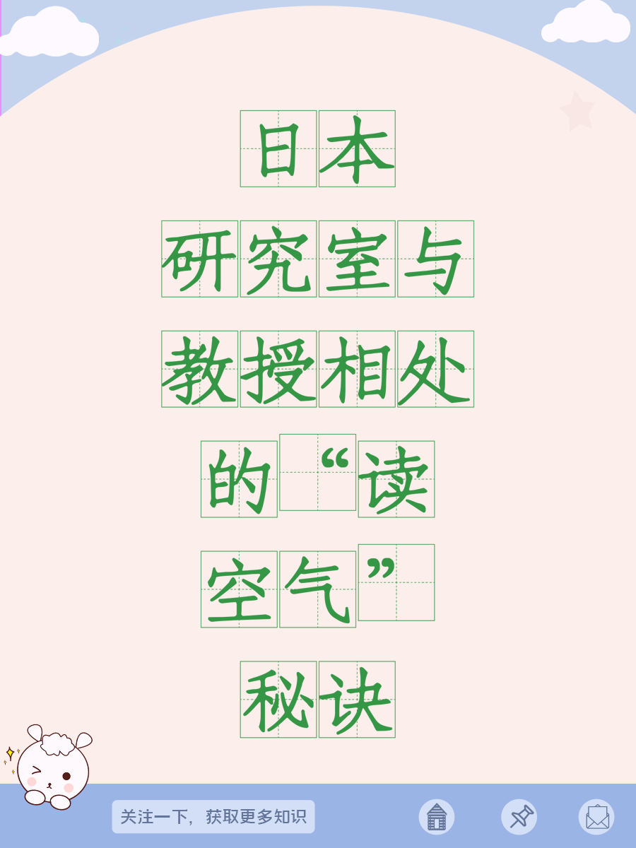 日本研究室与教授相处的“读空气”秘诀