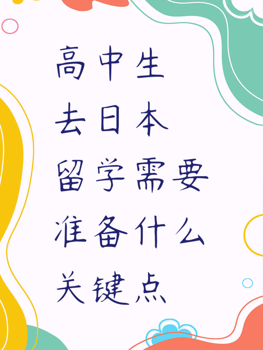 高中生去日本留学需要准备什么关键点