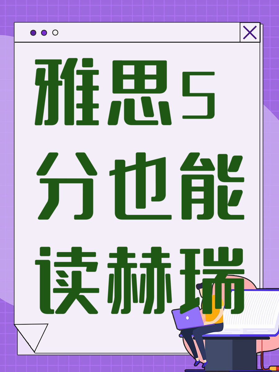 雅思5分也能读赫瑞