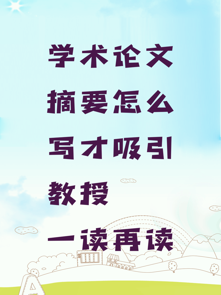 学术论文摘要怎么写才吸引教授一读再读