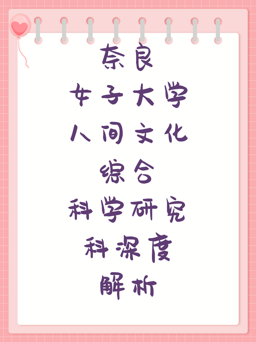 奈良女子大学人间文化综合科学研究科深度解析