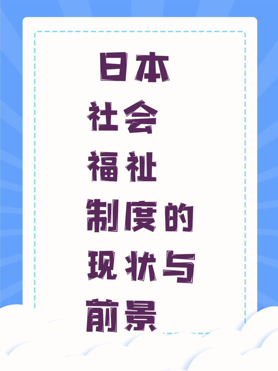  日本社会福祉制度的现状与前景