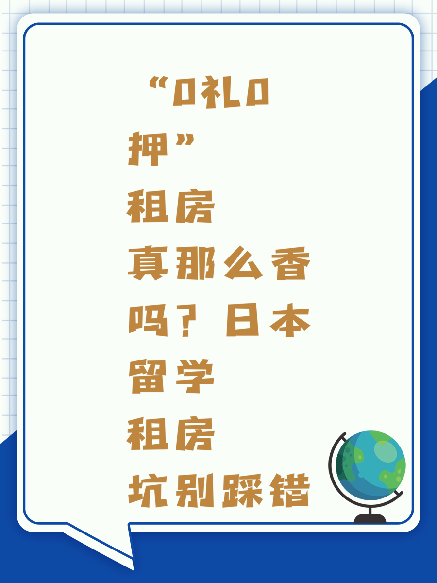 “0礼0押”租房真那么香吗?日本留学租房坑别踩错