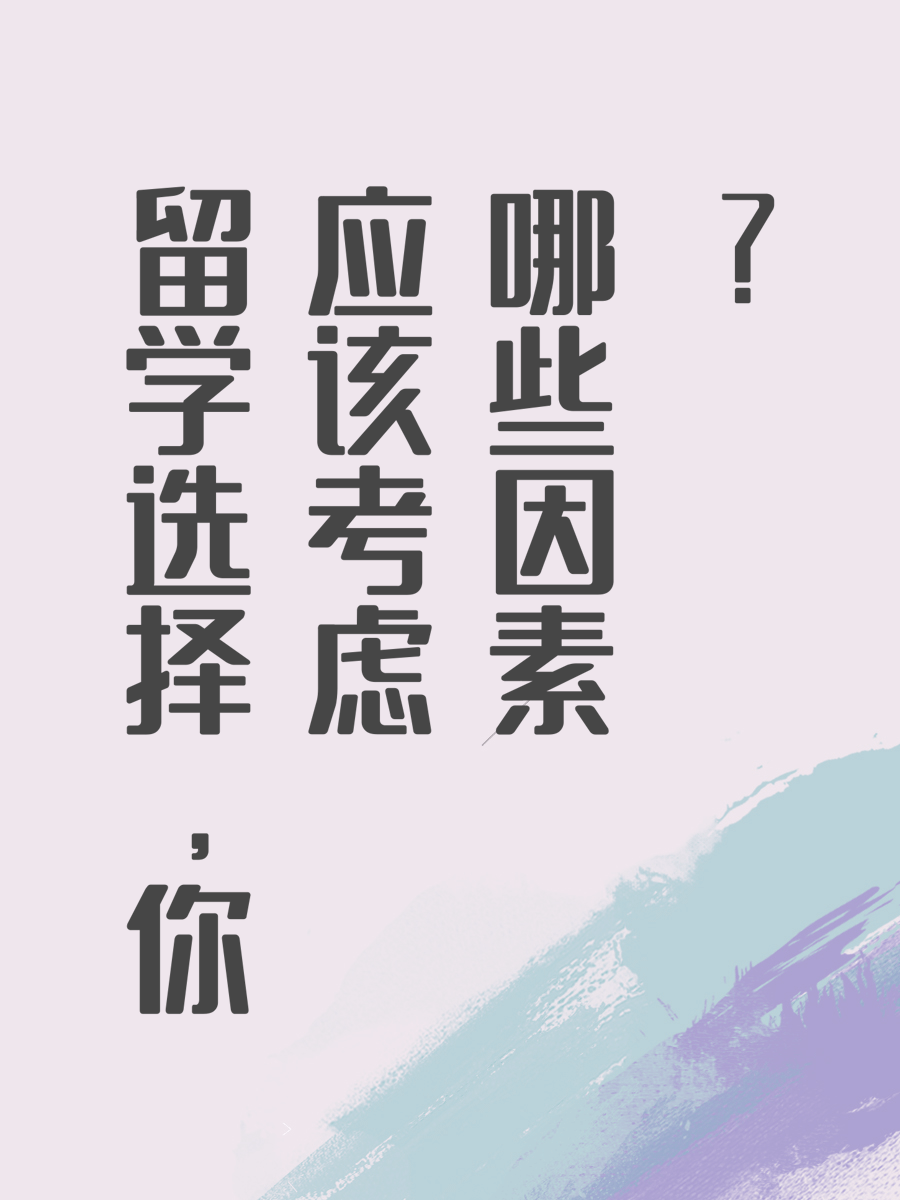 留学选择，你应该考虑哪些因素？