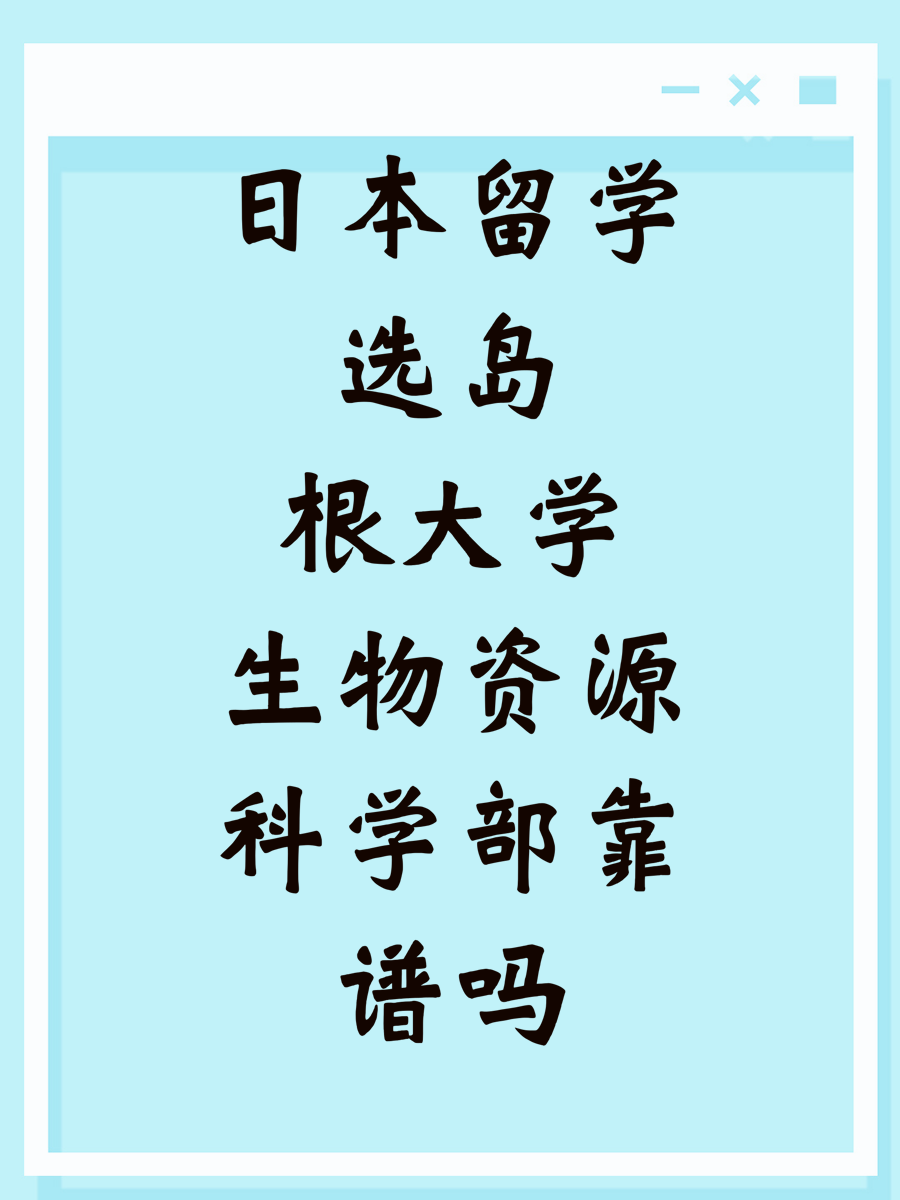 日本留学选岛根大学生物资源科学部靠谱吗
