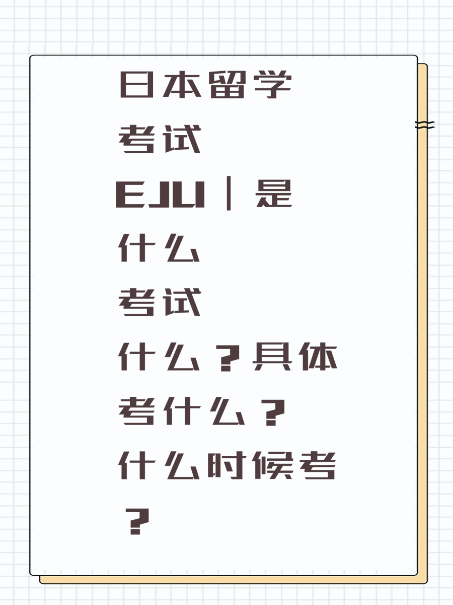 日本留学考试EJU｜是什么考试具体考什么什么时候考