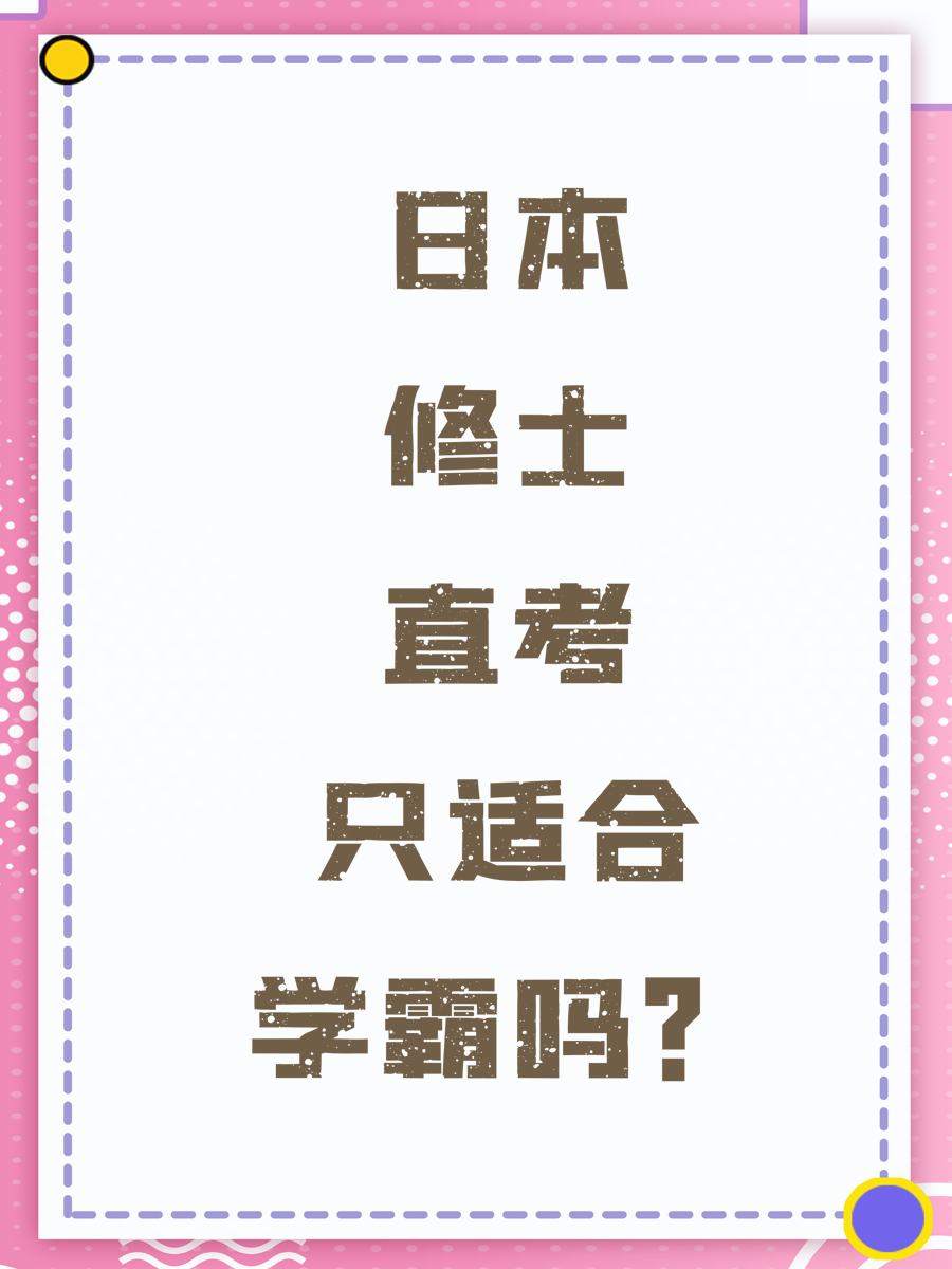 日本修士直考只适合学霸吗？