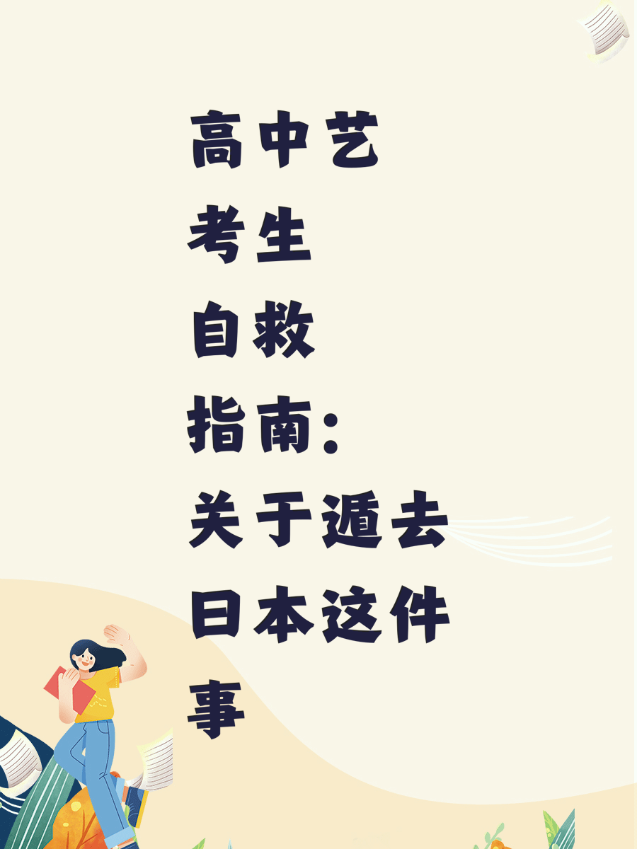 高中艺考生自救指南：关于遁去日本这件事