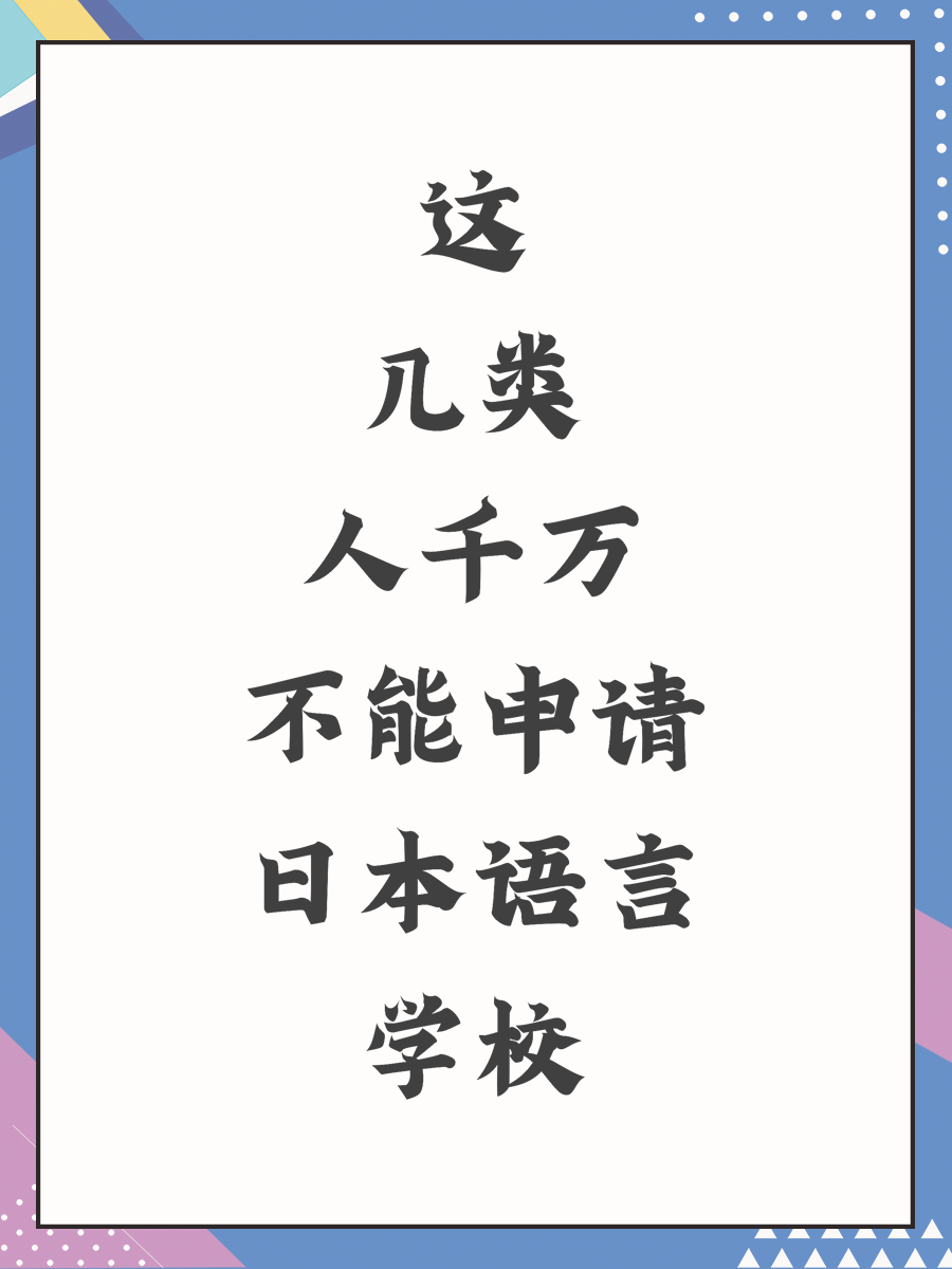 这几类人千万不能申请日本语言学校