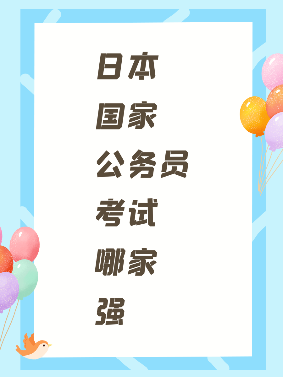 日本国家公务员考试哪家强