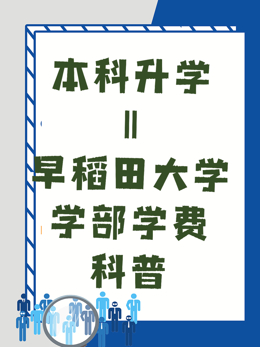本科升学||早稻田大学学部学费科普
