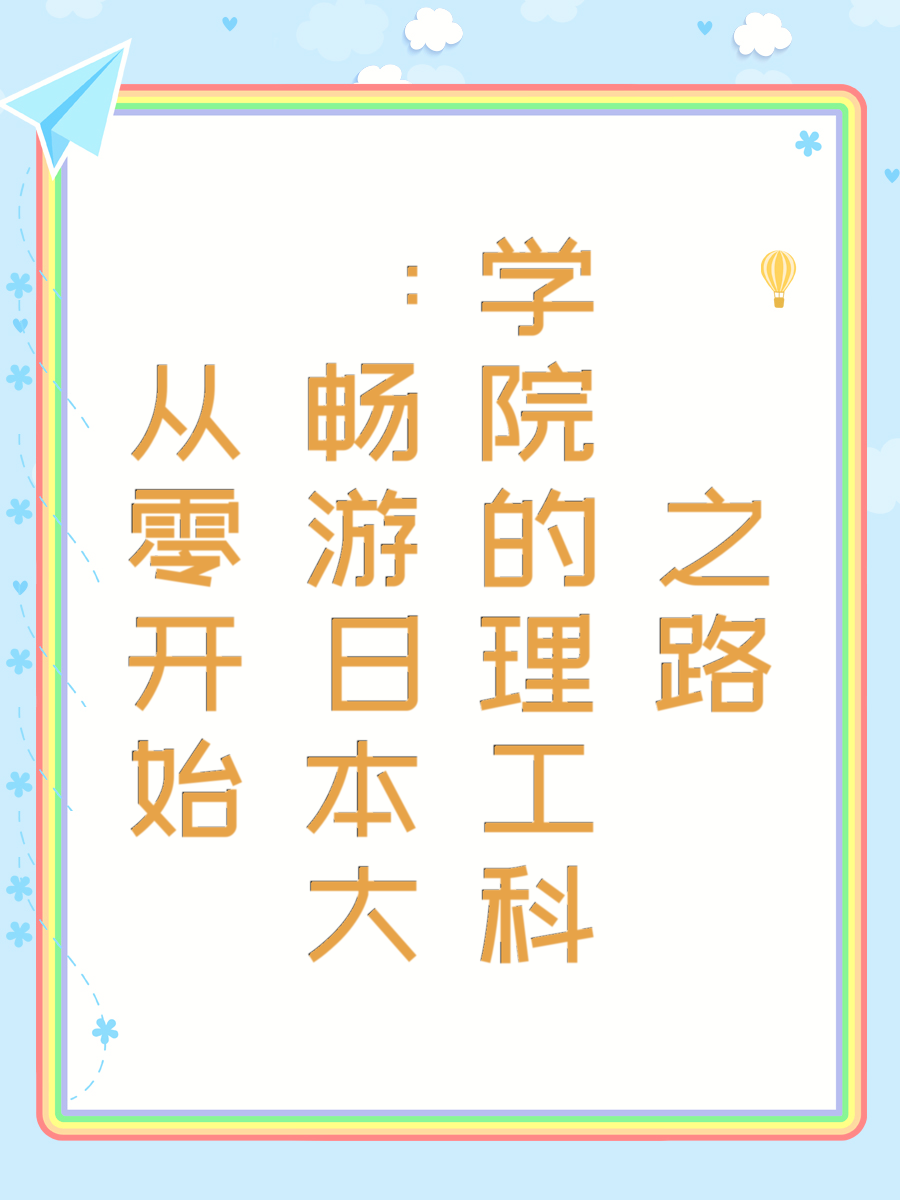 从零开始：畅游日本大学院的理工科之路