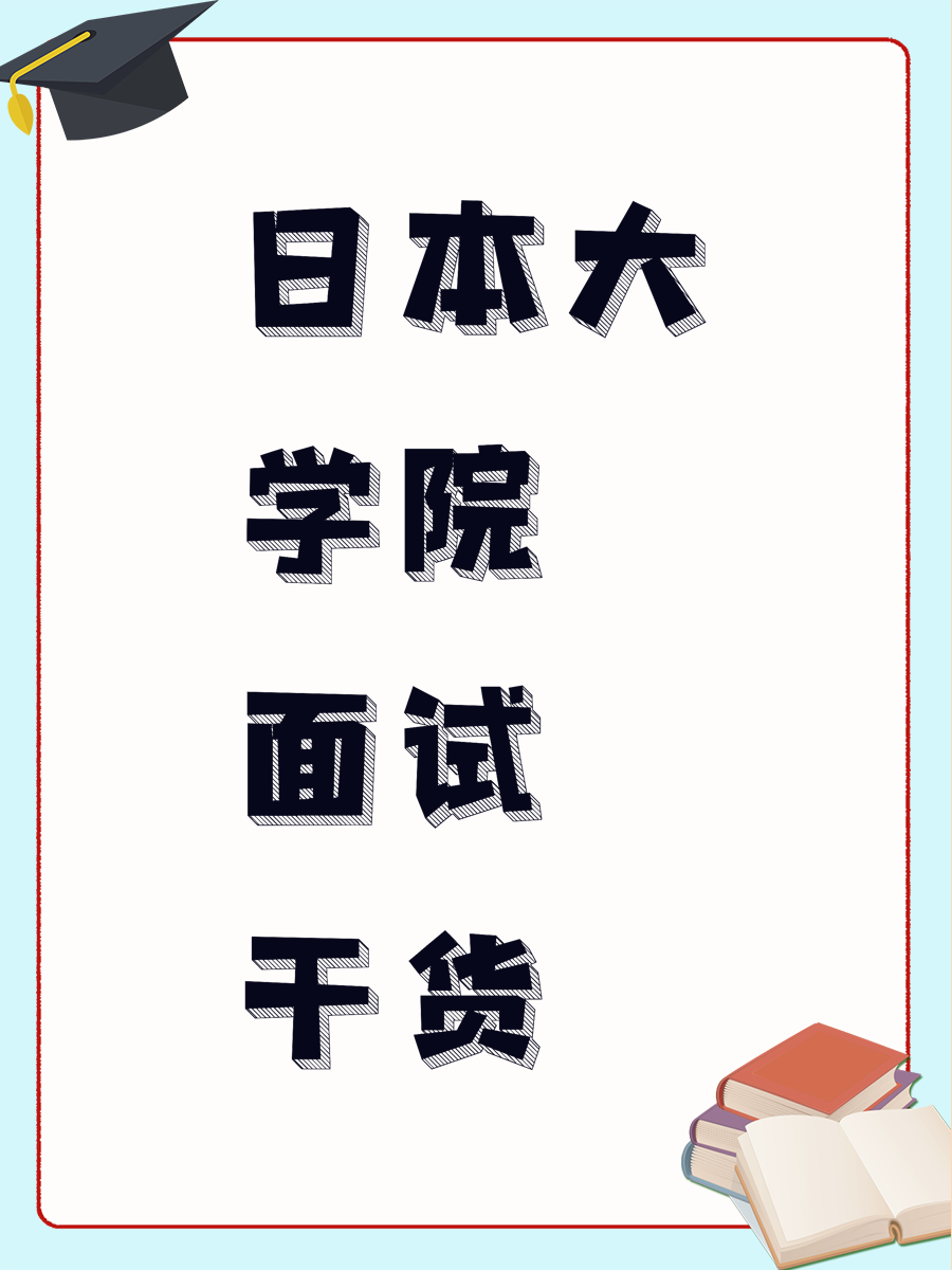 日本大学院面试干货