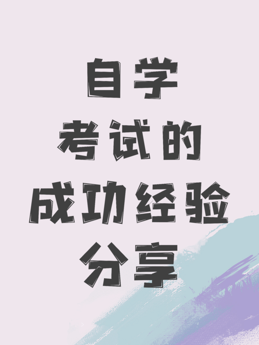 自学考试的成功经验分享