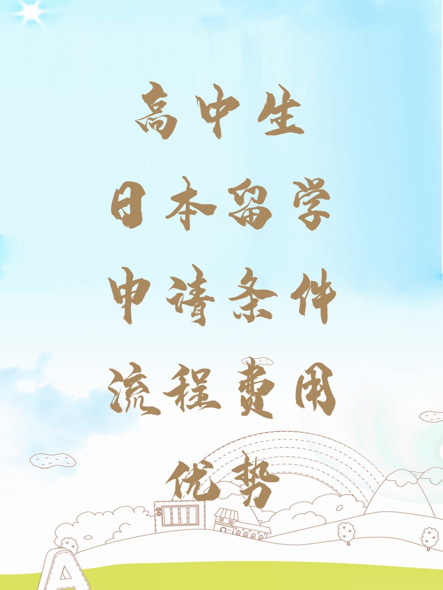 高中生日本留学申请条件流程费用优势
