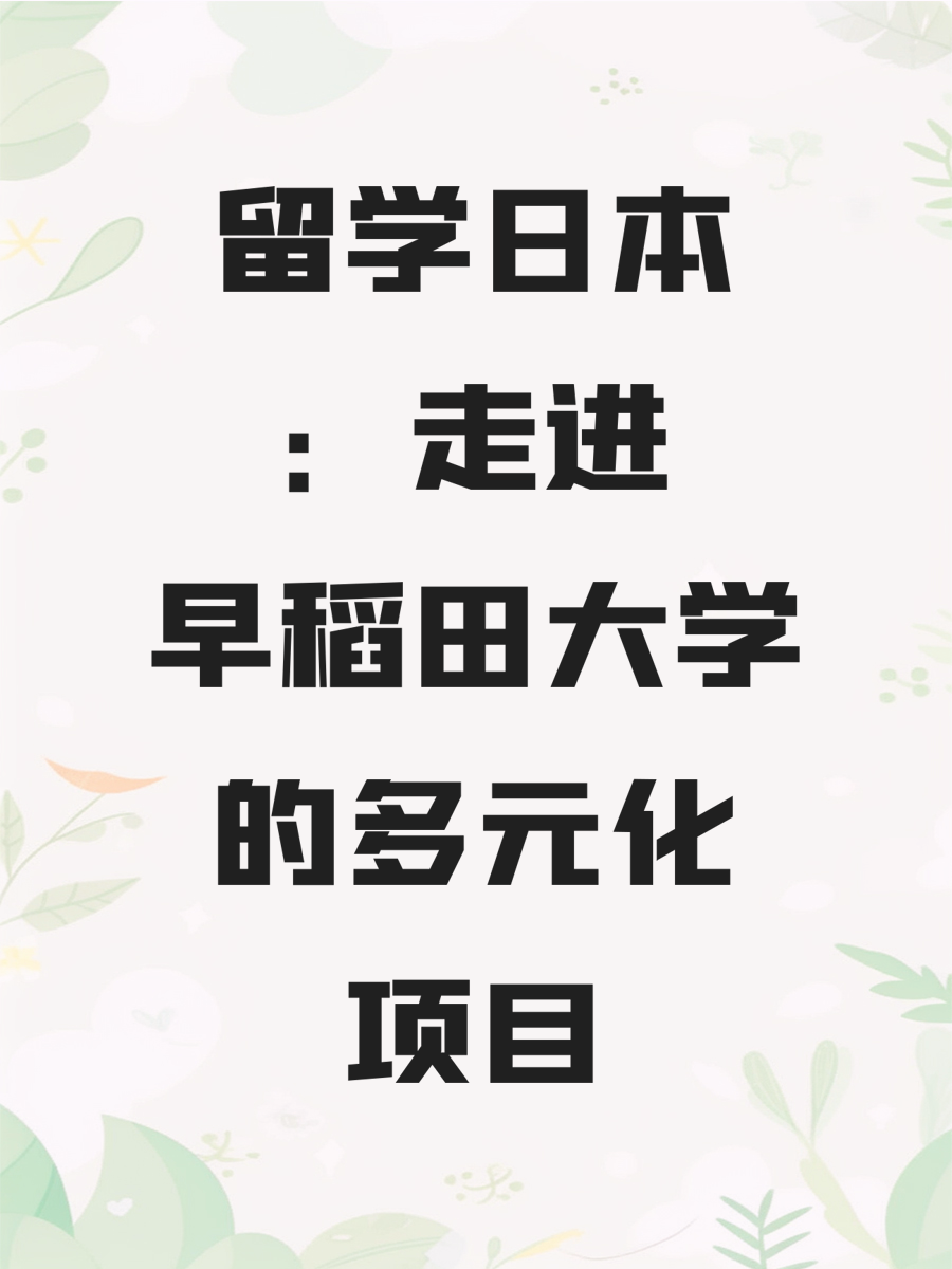 留学日本：走进早稻田大学的多元化项目