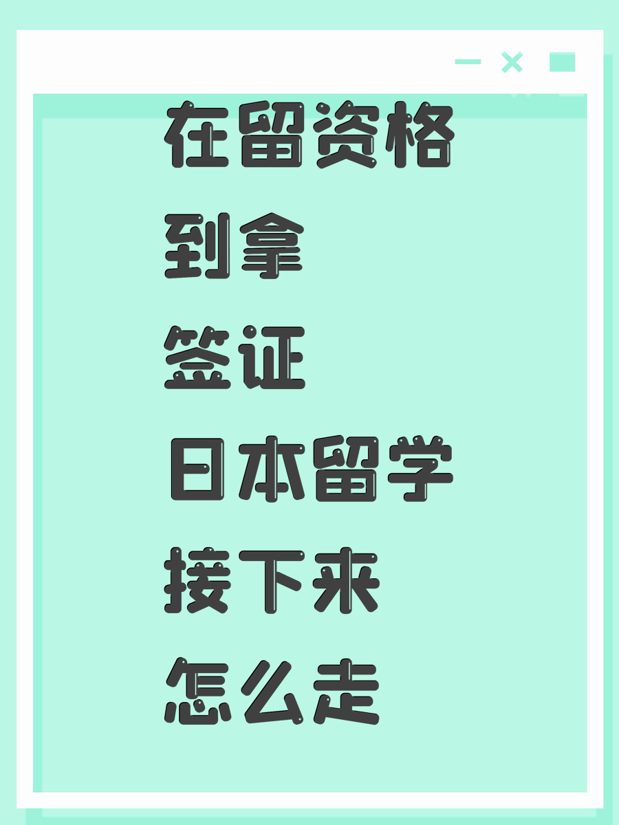 在留资格到拿签证日本留学接下来怎么走