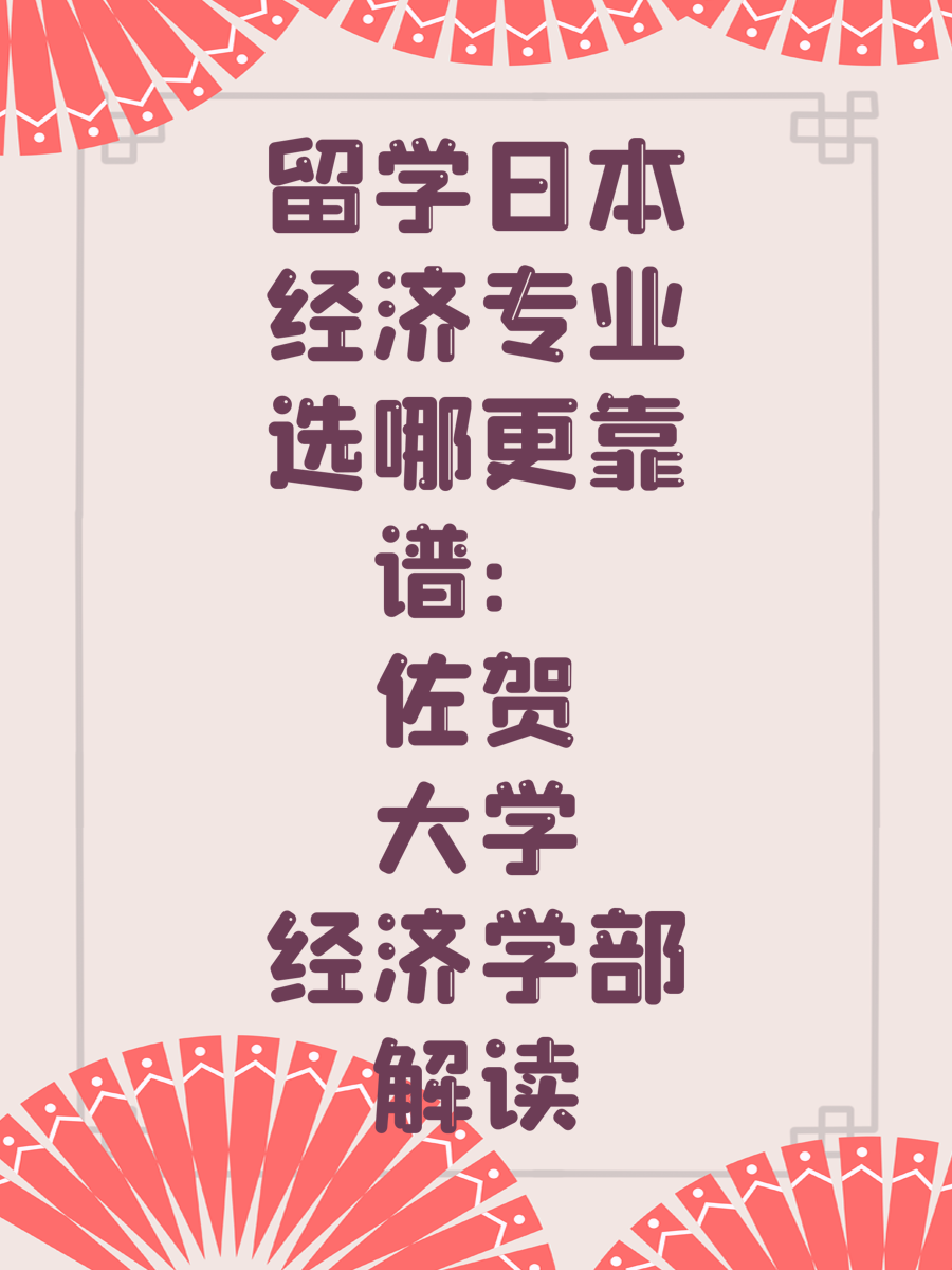 留學(xué)日本經(jīng)濟(jì)專業(yè)選哪更靠譜：佐賀大學(xué)經(jīng)濟(jì)學(xué)部解讀