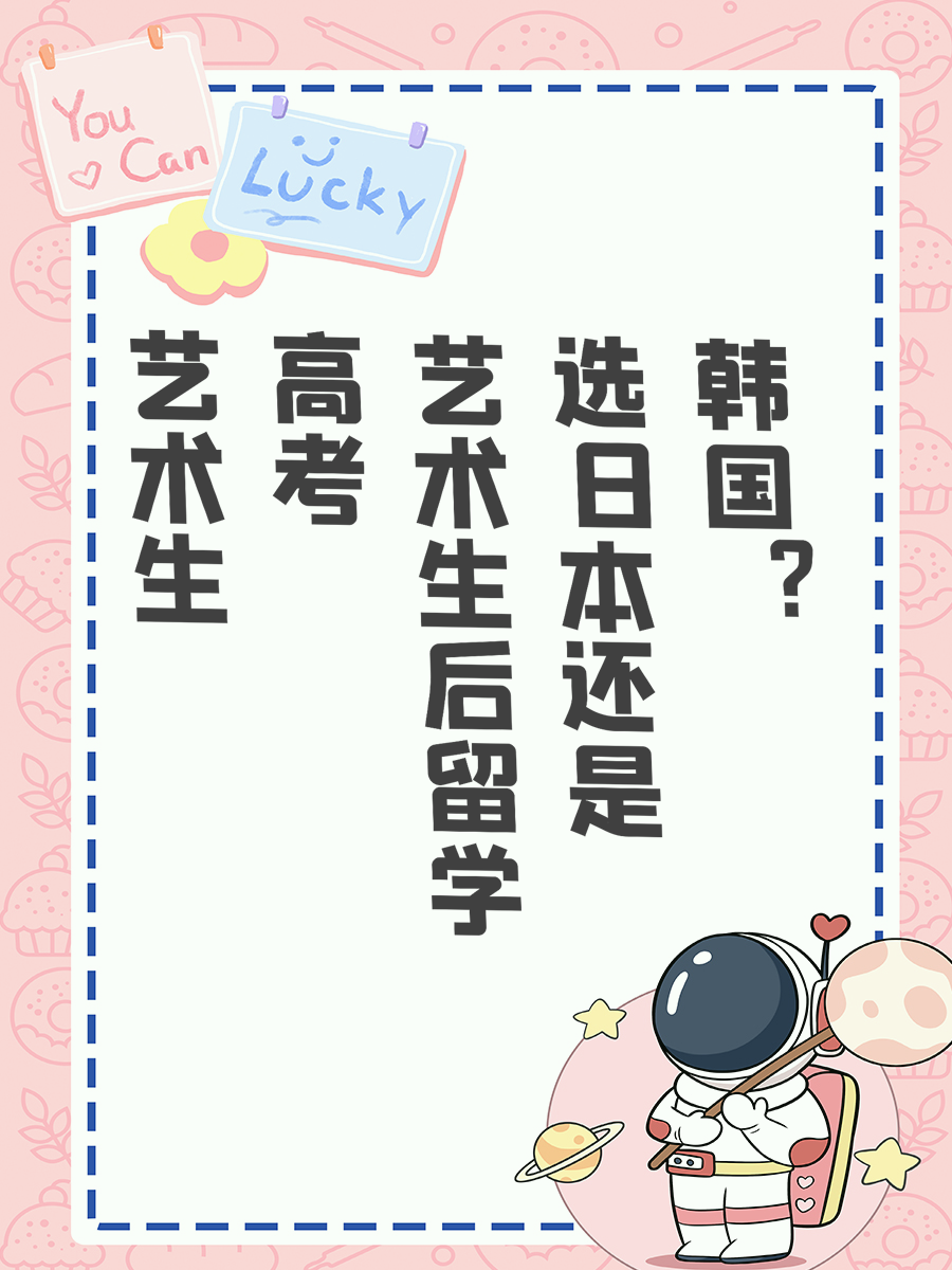 艺术生高考后留学选日本还是韩国
