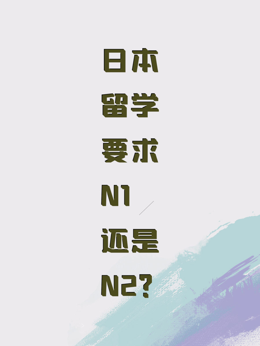 日本留学要求N1还是N2？