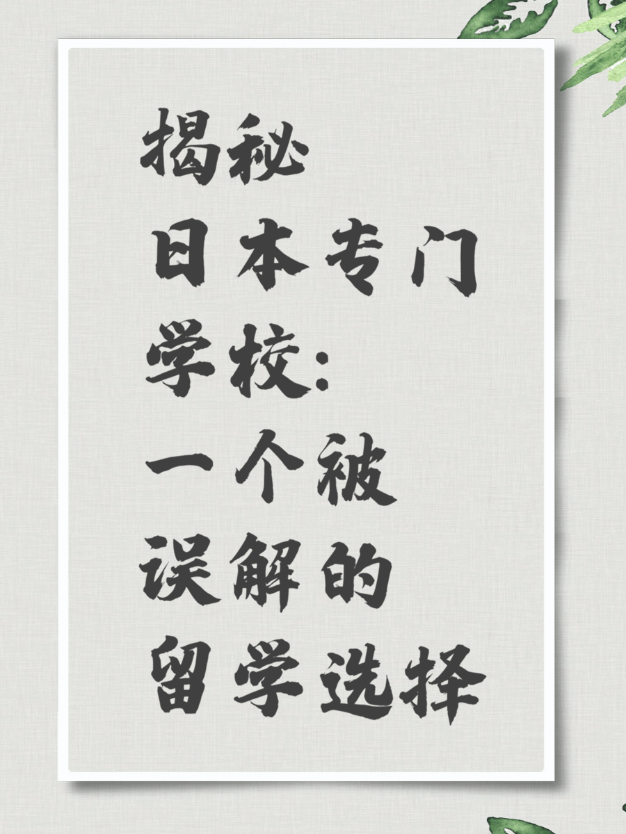 揭秘日本专门学校：一个被误解的留学选择