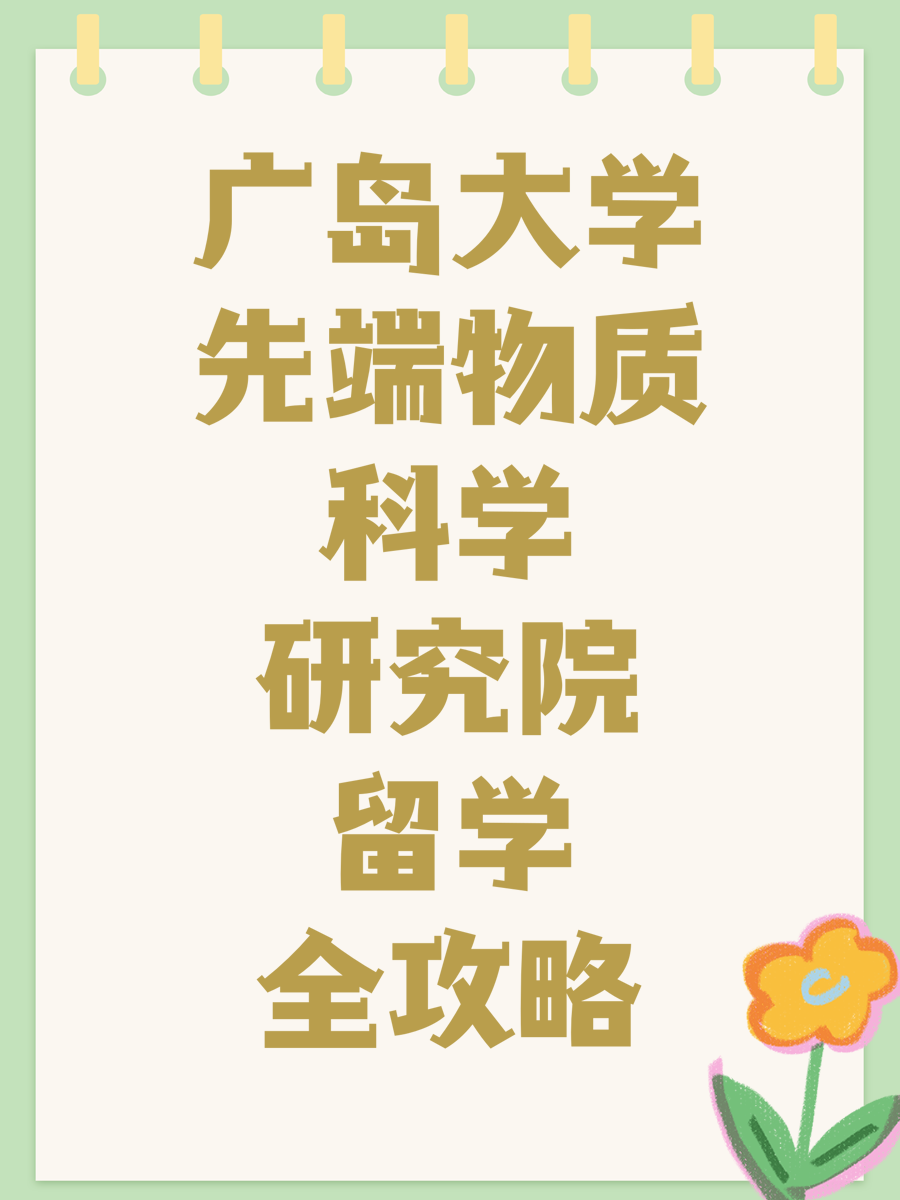 广岛大学先端物质科学研究院留学全攻略