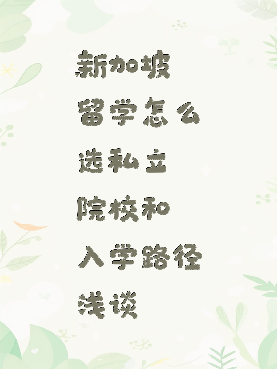 新加坡留学怎么选私立院校和入学路径浅谈