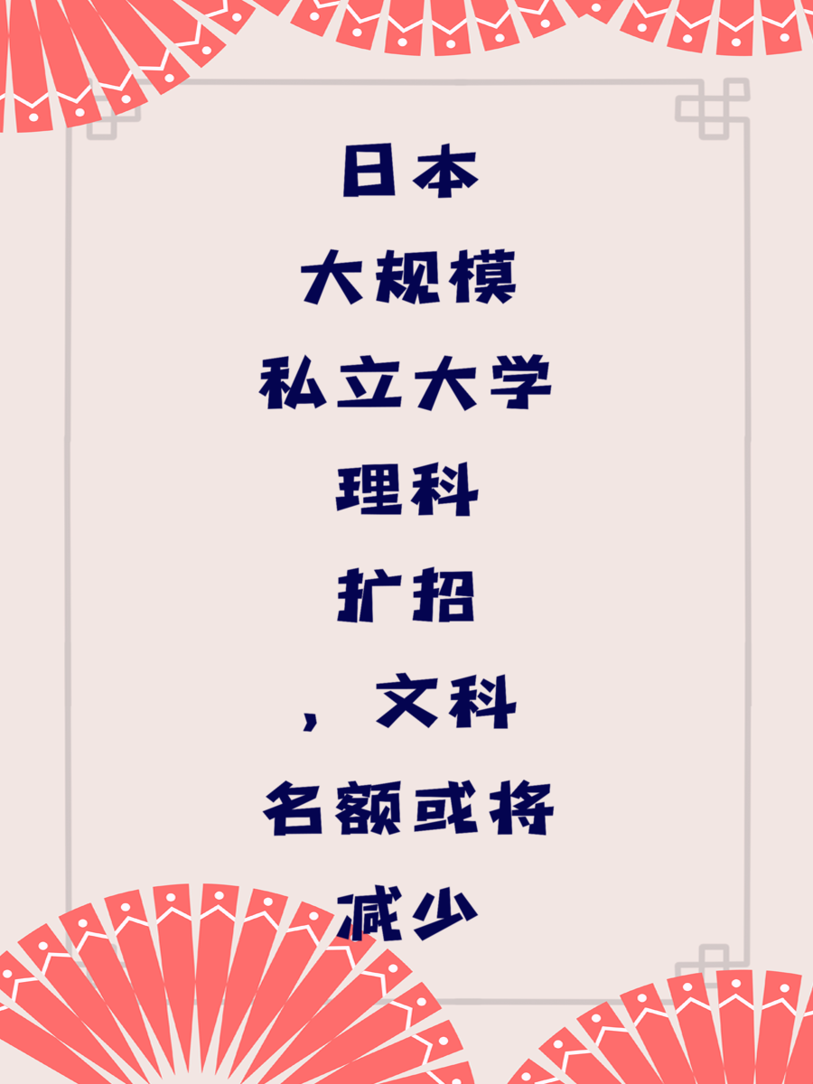 日本大规模私立大学理科扩招,文科名额或将减少