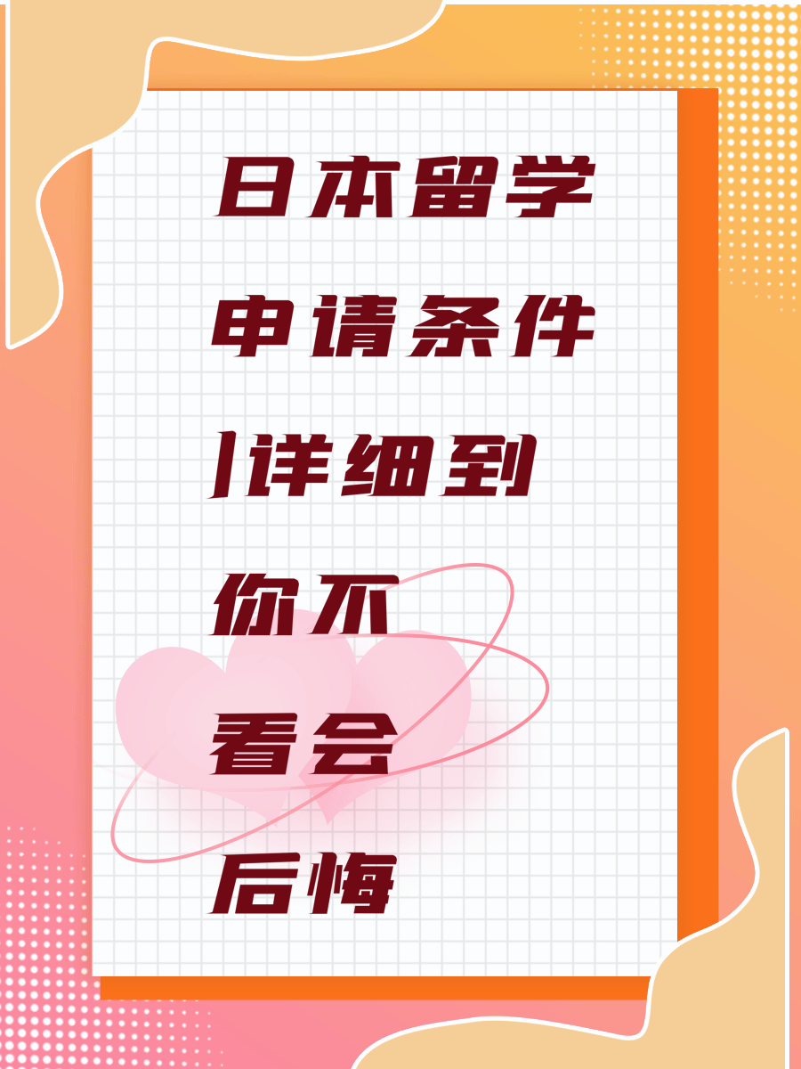 日本留学申请条件|详细到你不看会后悔