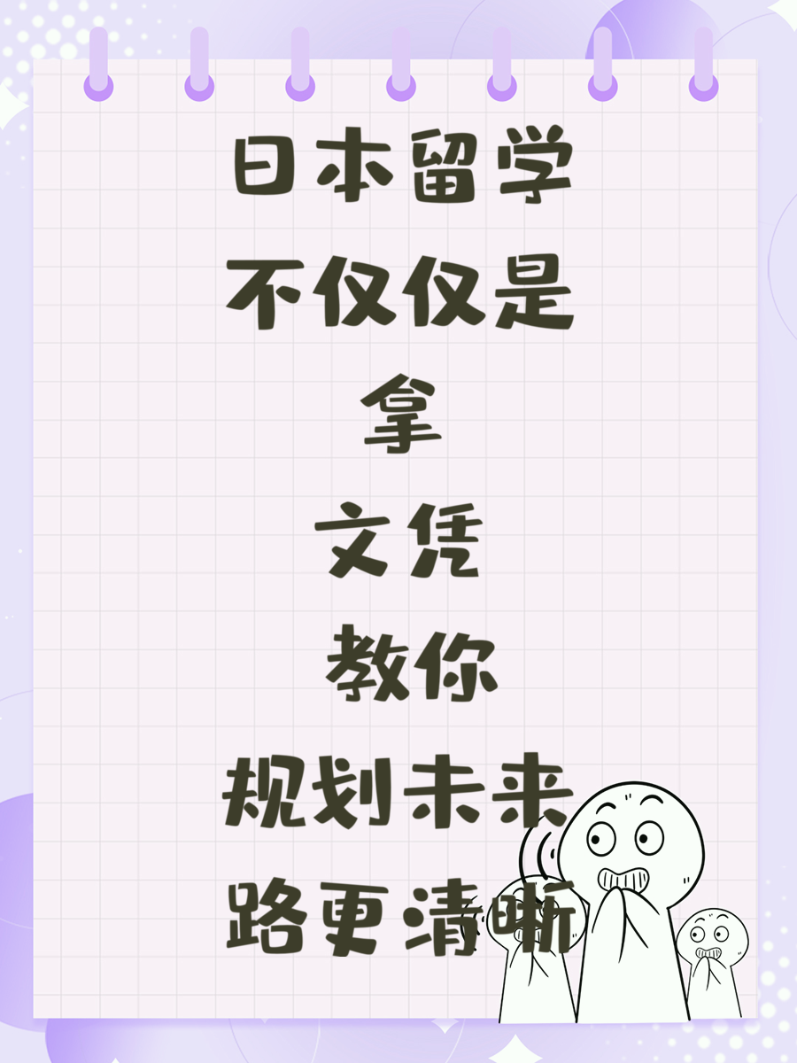 日本留学不仅仅是拿文凭 教你规划未来路更清晰