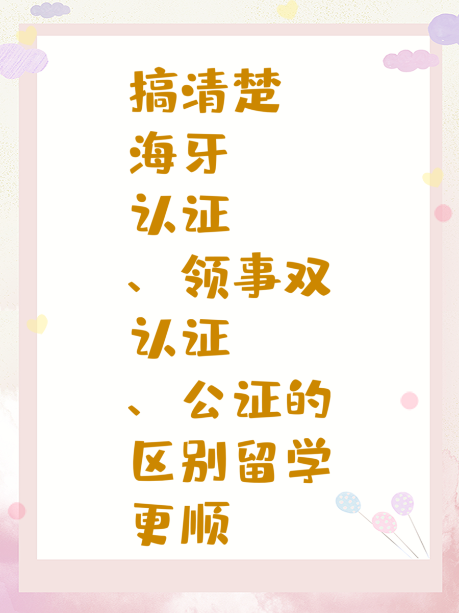 搞清楚海牙认证、领事双认证、公证的区别留学更顺