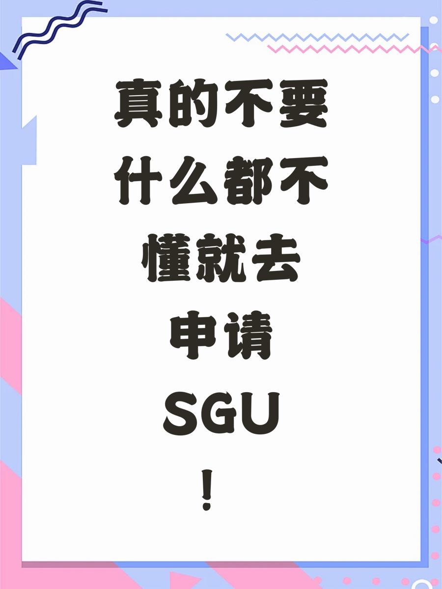 真的不要什么都不懂就去申请SGU！