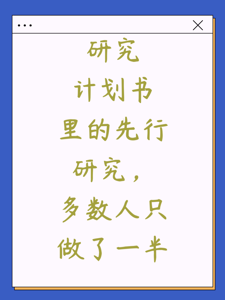 研究计划书里的先行研究，多数人只做了一半