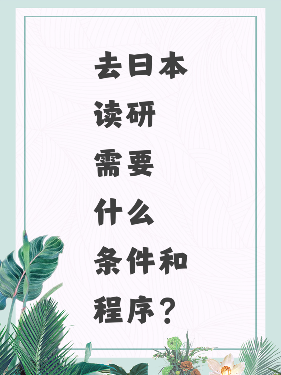 去日本读研需要什么条件和程序