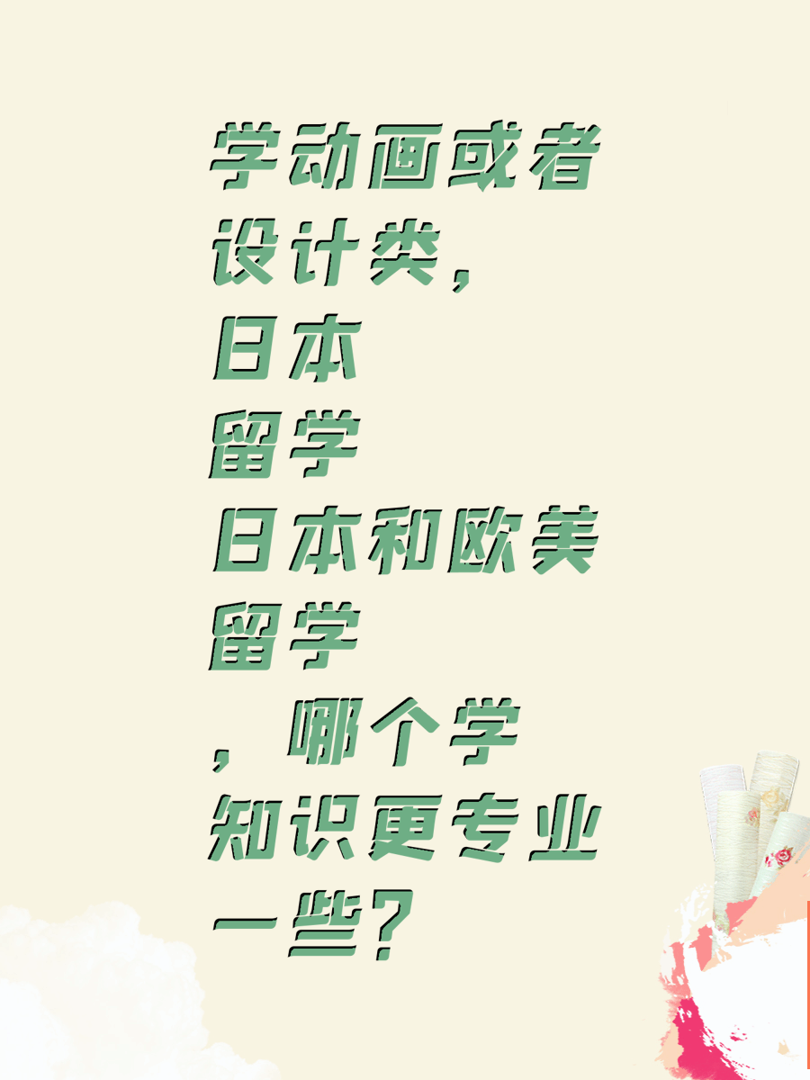 学动画或者设计类，日本留学和欧美留学，哪个学知识更专业一些？