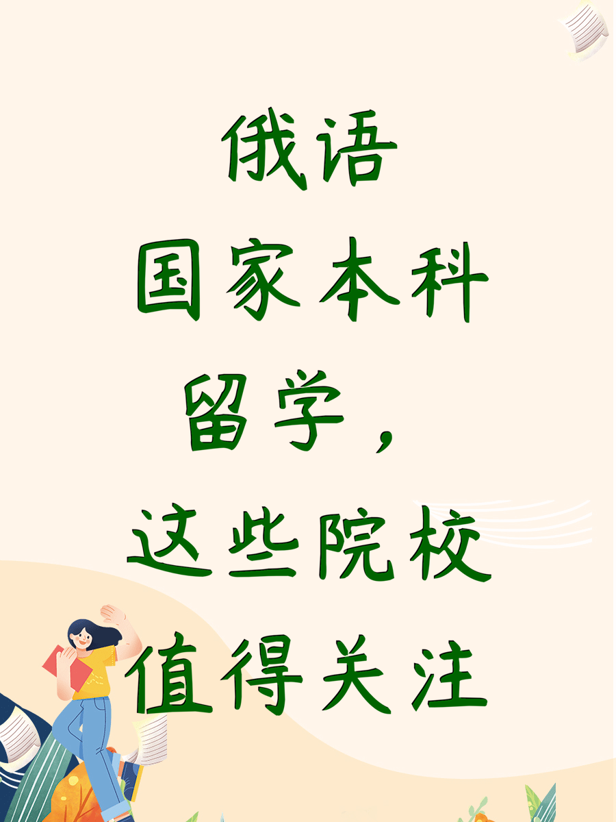 俄语国家本科留学，这些院校值得关注