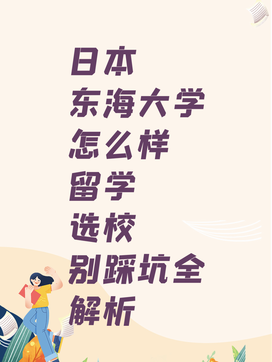 日本东海大学怎么样 留学选校别踩坑全解析