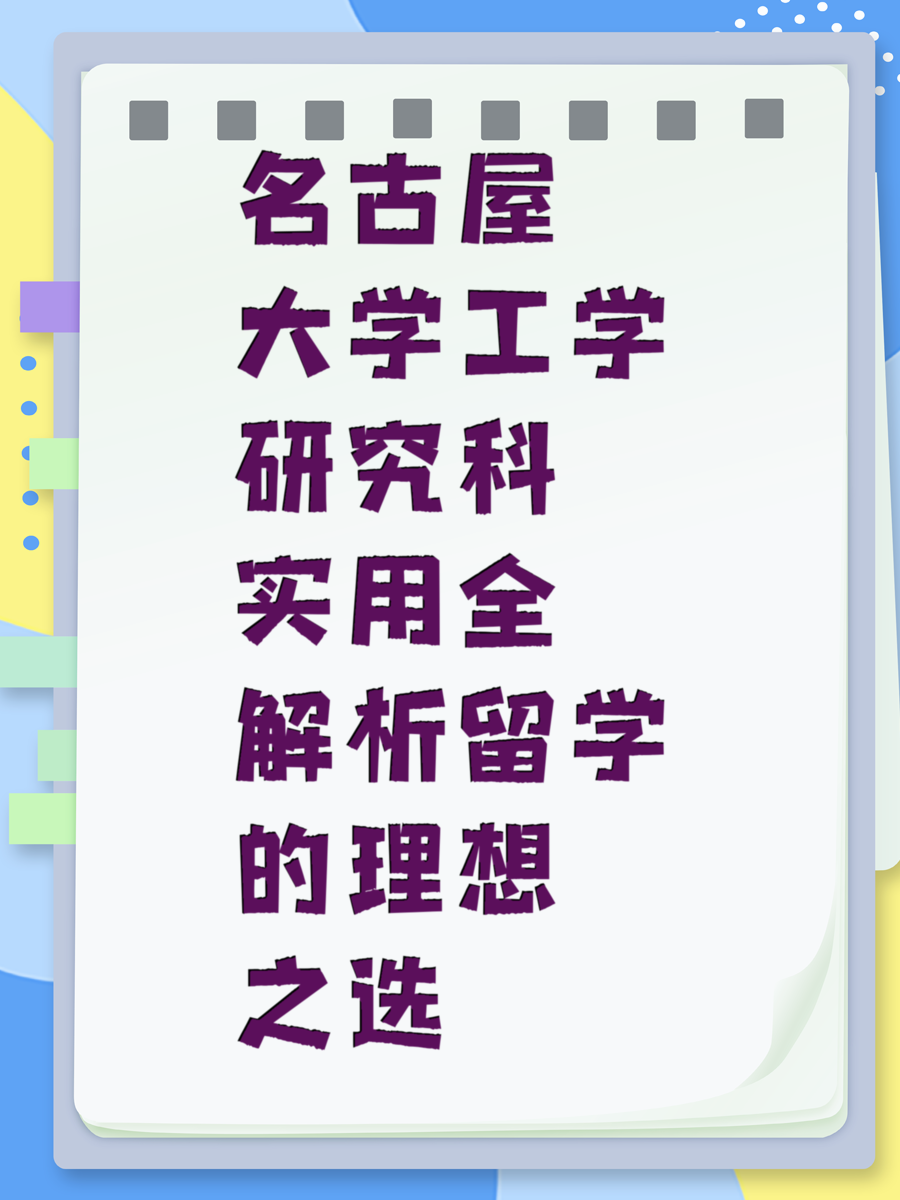 名古屋大学工学研究科实用全解析留学的理想之选