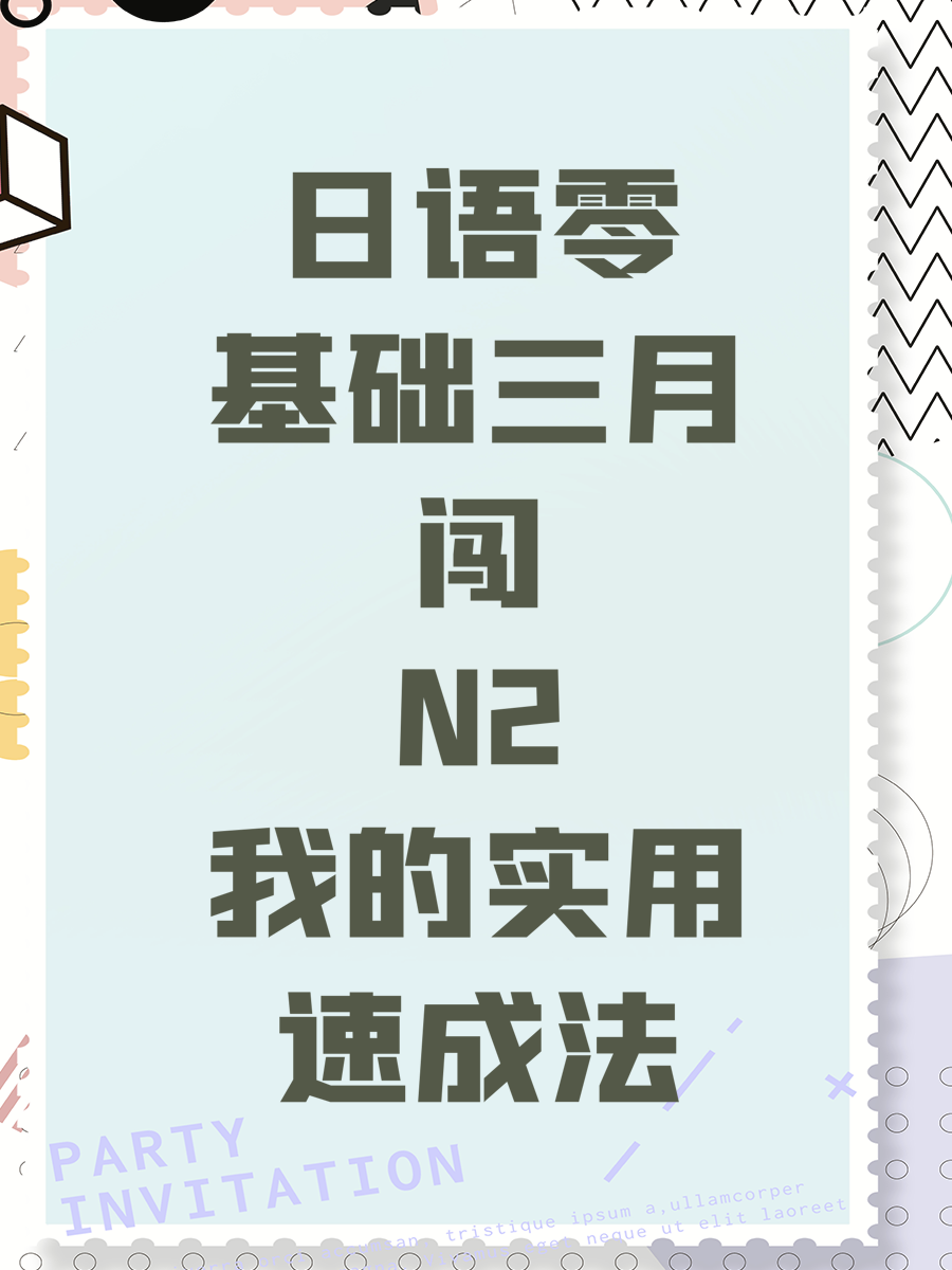 日语零基础三月闯N2我的实用速成法