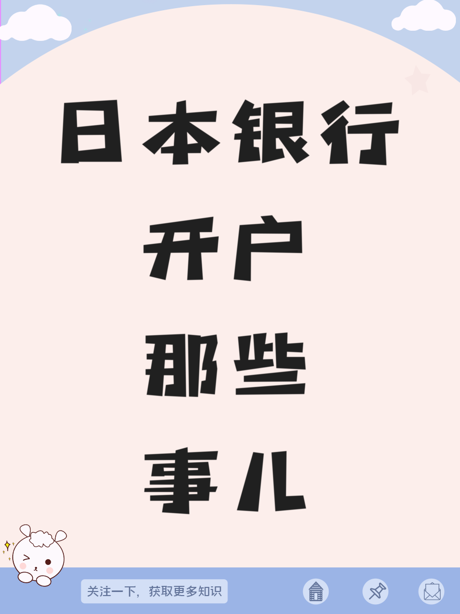 日本银行开户那些事儿