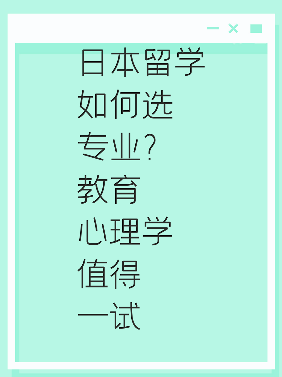 日本留学如何选专业？教育心理学值得一试