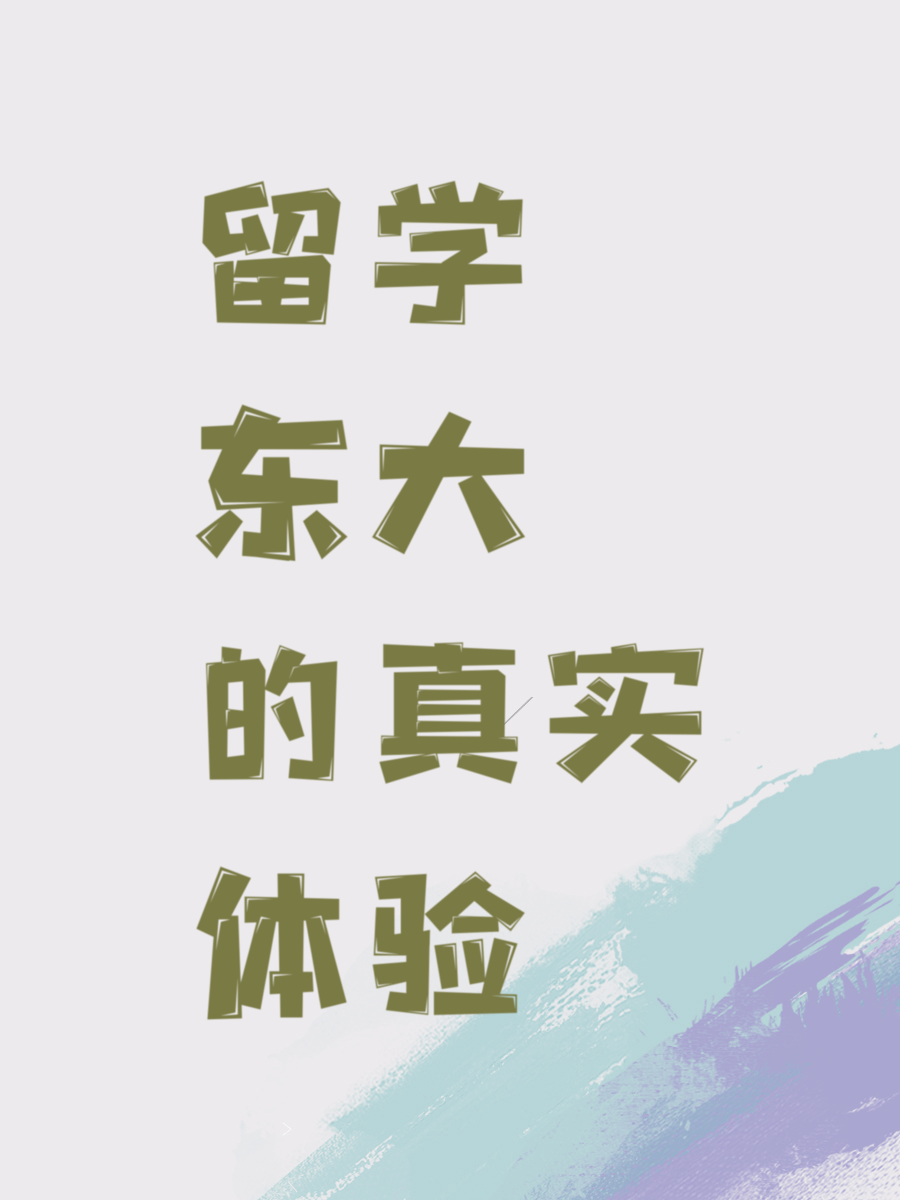 留学东大的真实体验