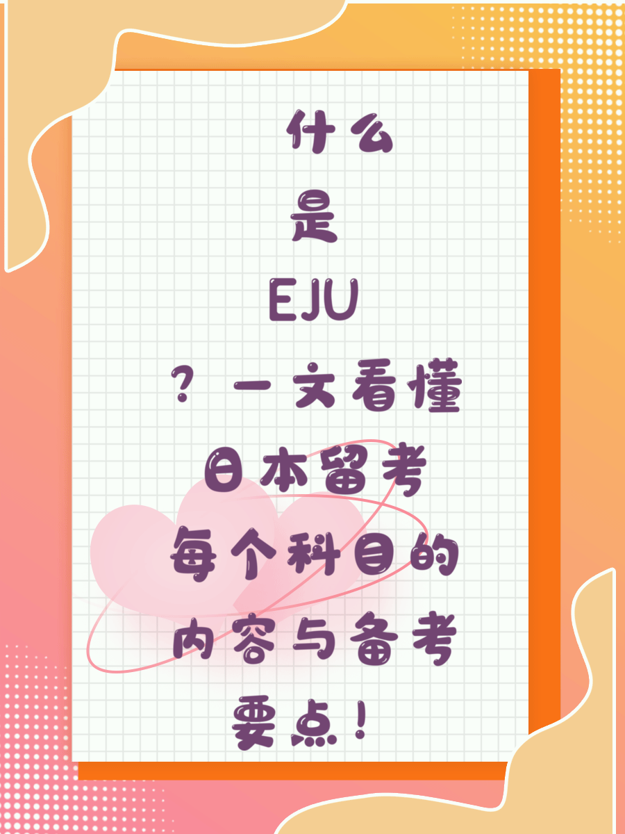 🎓 什么是EJU？一文看懂日本留考每个科目的内容与备考要点！