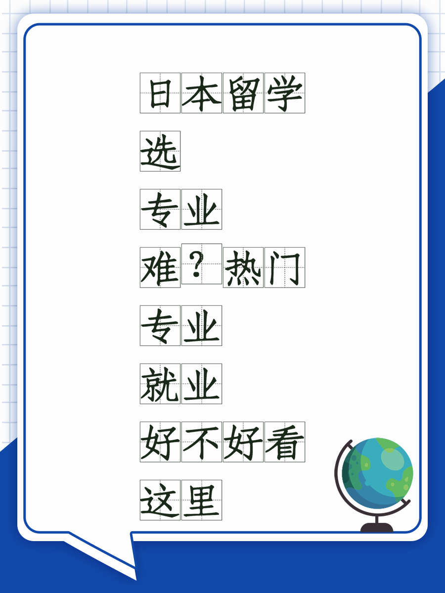 日本留学选专业难？热门专业就业好不好看这里