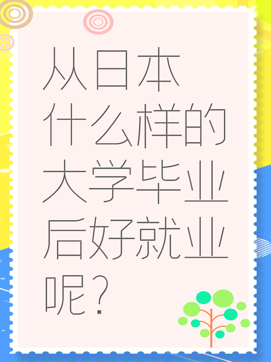 从日本什么样的大学毕业后好就业呢？