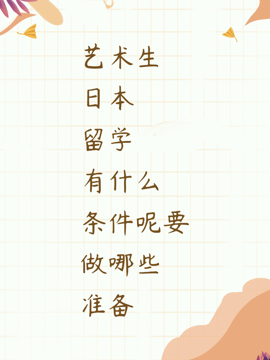 艺术生日本留学有什么条件呢要做哪些准备